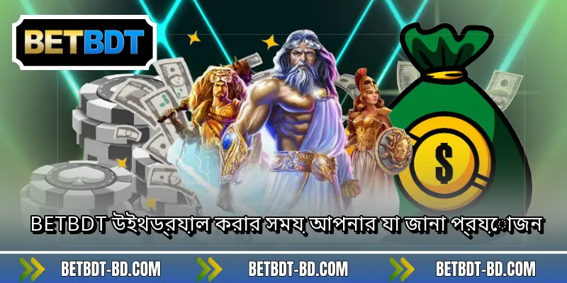 BETBDT উইথড্রয়াল করার সময় আপনার যা জানা প্রয়োজন