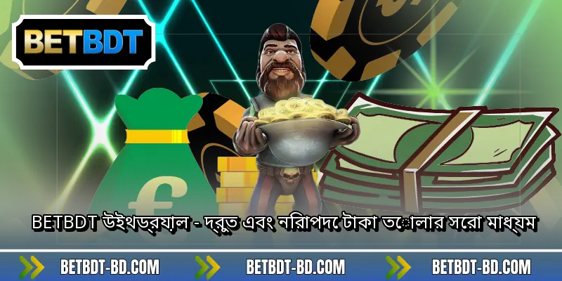 BETBDT উইথড্রয়াল