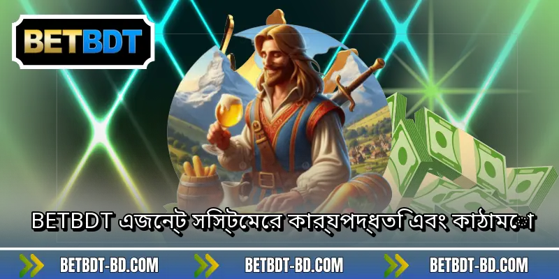 BETBDT এজেন্ট সিস্টেমের কার্যপদ্ধতি এবং কাঠামো