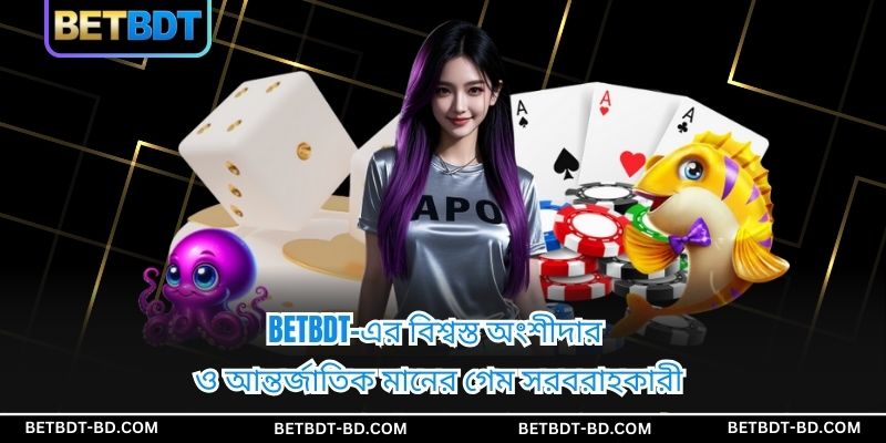 BETBDT-এর বিশ্বস্ত অংশীদার ও আন্তর্জাতিক মানের গেম সরবরাহকারী