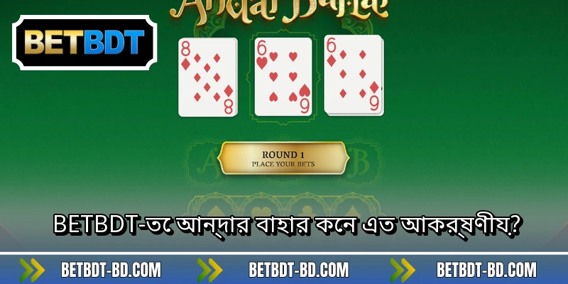 BETBDT-তে আন্দার বাহার কেন এত আকর্ষণীয়?