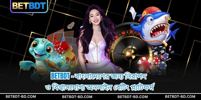 BETBDT - বাংলাদেশের জন্য নিরাপদ ও বিশ্বাসযোগ্য অনলাইন বেটিং প্ল্যাটফর্ম
