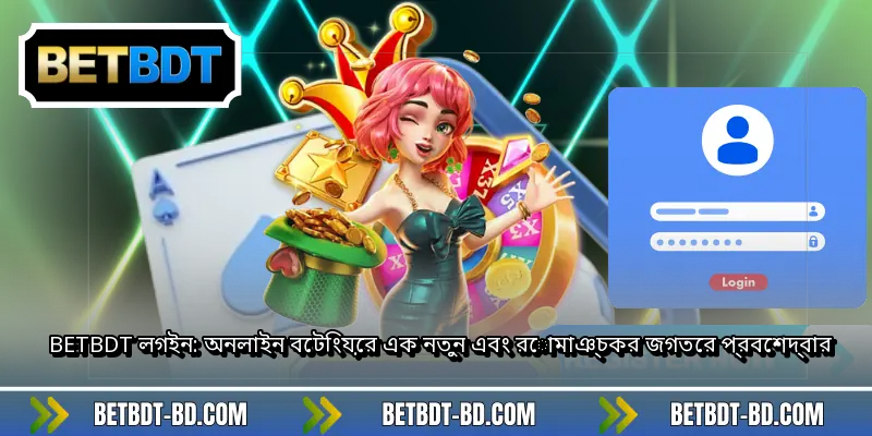 BETBDT লগইন