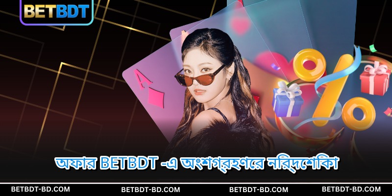 অফার BETBDT -এ অংশগ্রহণের নির্দেশিকা