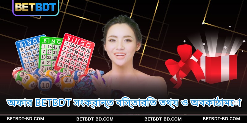অফার BETBDT সংক্রান্ত বিস্তারিত তথ্য ও অবকাঠামো