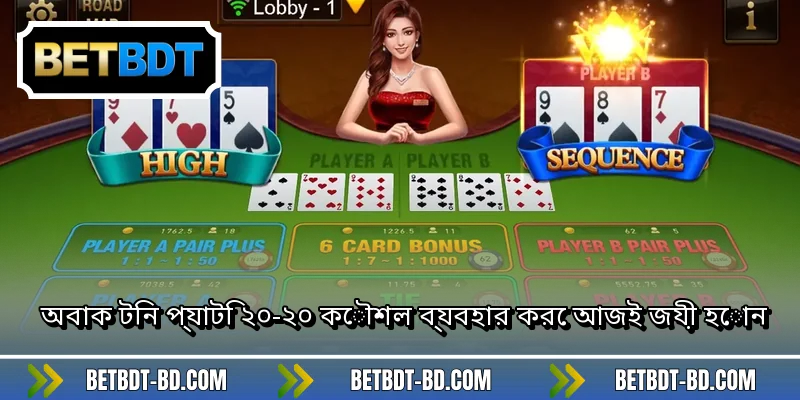 অবাক টিন প্যাটি ২০-২০ কৌশল ব্যবহার করে আজই জয়ী হোন
