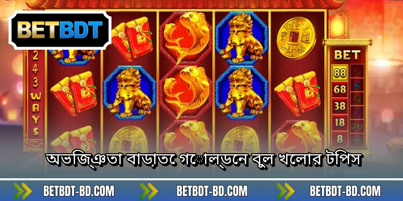 অভিজ্ঞতা বাড়াতে গোল্ডেন বুল খেলার টিপস
