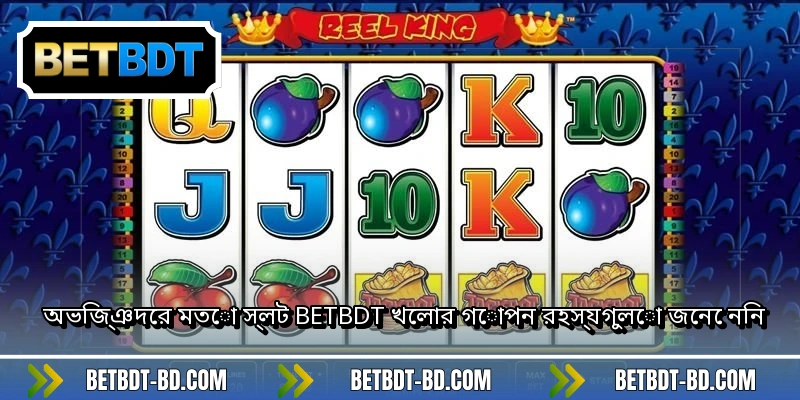 অভিজ্ঞদের মতো স্লট BETBDT খেলার গোপন রহস্যগুলো জেনে নিন