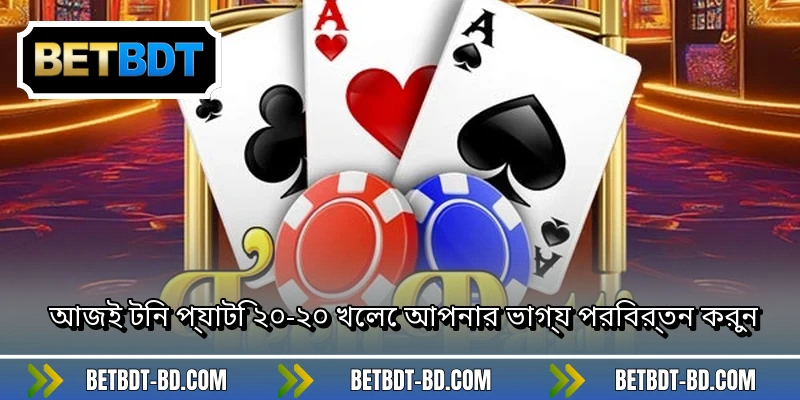 আজই টিন প্যাটি ২০-২০ খেলে আপনার ভাগ্য পরিবর্তনকরুন