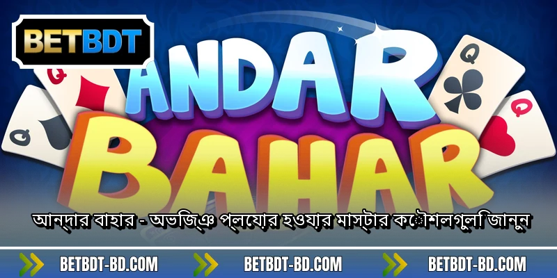 আন্দার বাহার