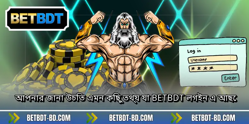 আপনার জানা উচিত এমন কিছু তথ্য যা BETBDT লগইন এ আছে