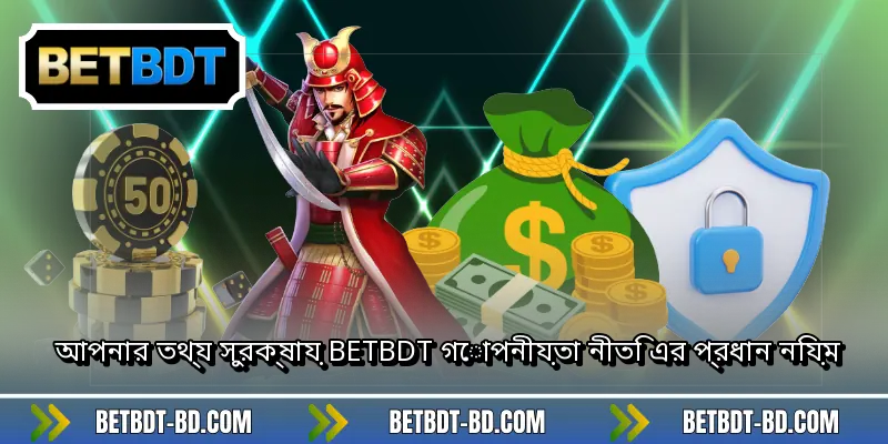 আপনার তথ্য সুরক্ষায় BETBDT গোপনীয়তা নীতি এর প্রধান নিয়ম