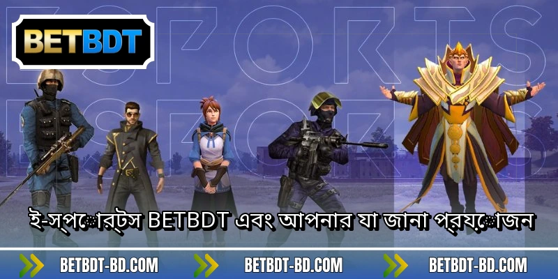 ই-স্পোর্টস BETBDT এবং আপনার যা জানা প্রয়োজন