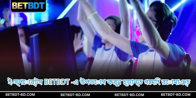 ই-স্পোর্টস BETBDT -এ উপভোগ করুন চূড়ান্ত গেমিং রোমাঞ্চ