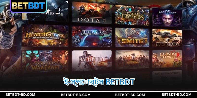 ই-স্পোর্টস BETBDT