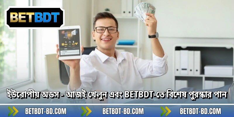 ইউরোপীয় অডস