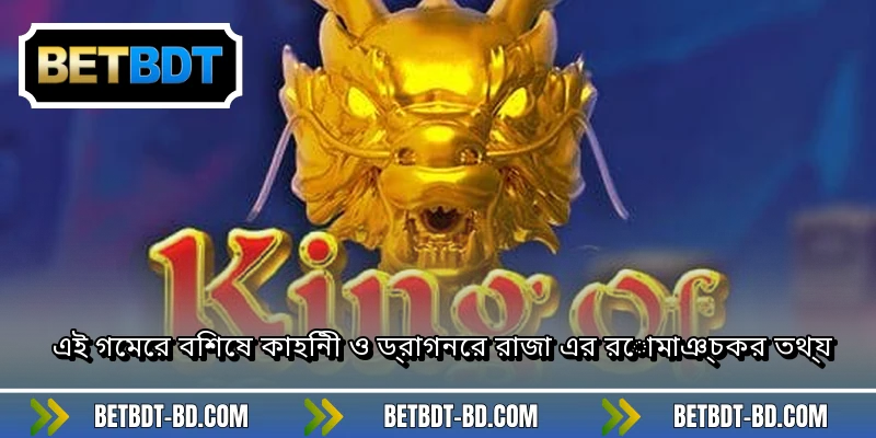 এই গেমের বিশেষ কাহিনী ও ড্রাগনের রাজা এর রোমাঞ্চকর তথ্য