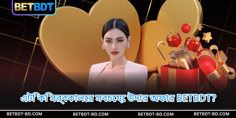 এটি কি সর্বকালের সবচেয়ে উদার অফার BETBDT?