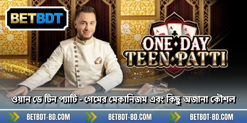 ওয়ান ডে টিন প্যাটি