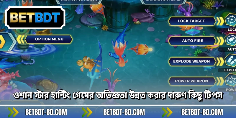 ওশান স্টার হান্টিং গেমের অভিজ্ঞতা উন্নত করার দারুণ কিছু টিপস