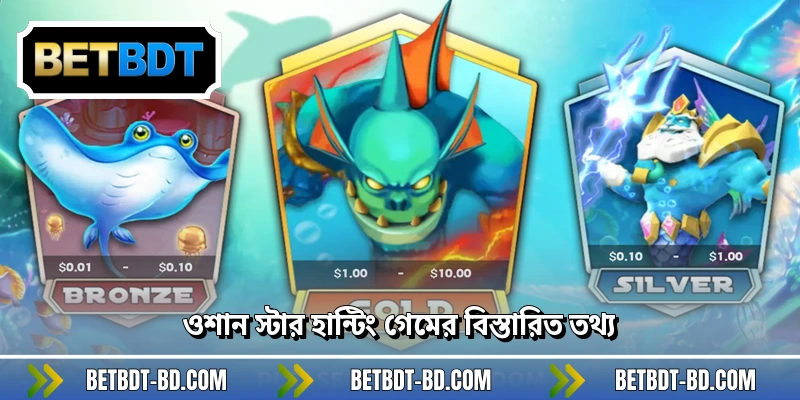 ওশান স্টার হান্টিং গেমের বিস্তারিত তথ্য