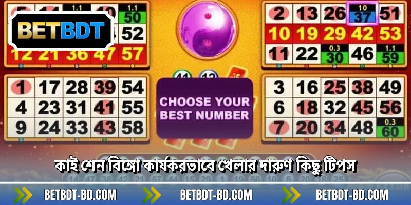 কাই শেন বিঙ্গো কার্যকরভাবে খেলার দারুণ কিছু টিপস