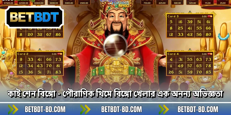 কাই শেন বিঙ্গো