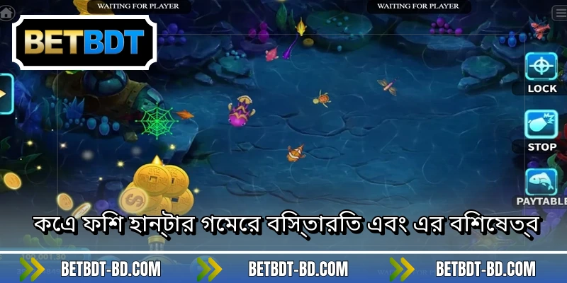 কেএ ফিশ হান্টার গেমের বিস্তারিত এবং এর বিশেষত্ব