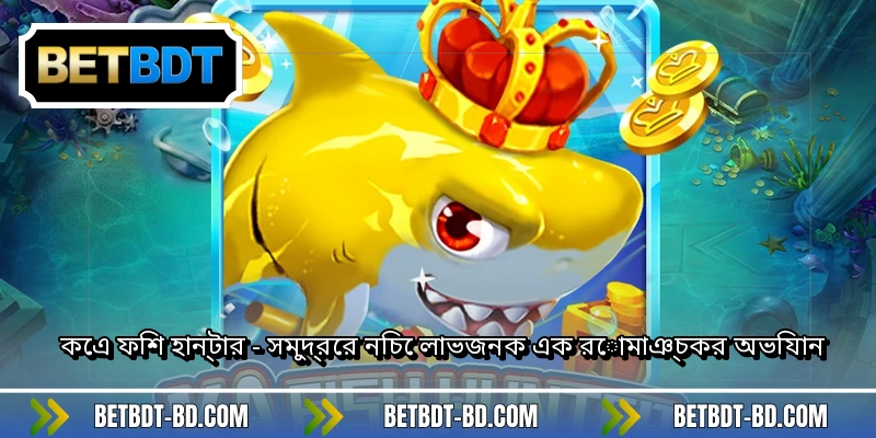 কেএ ফিশ হান্টার