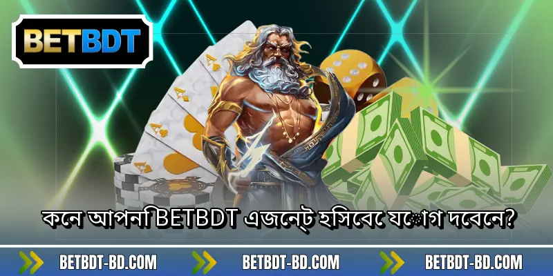 কেন আপনি BETBDT এজেন্ট হিসেবে যোগ দেবেন?