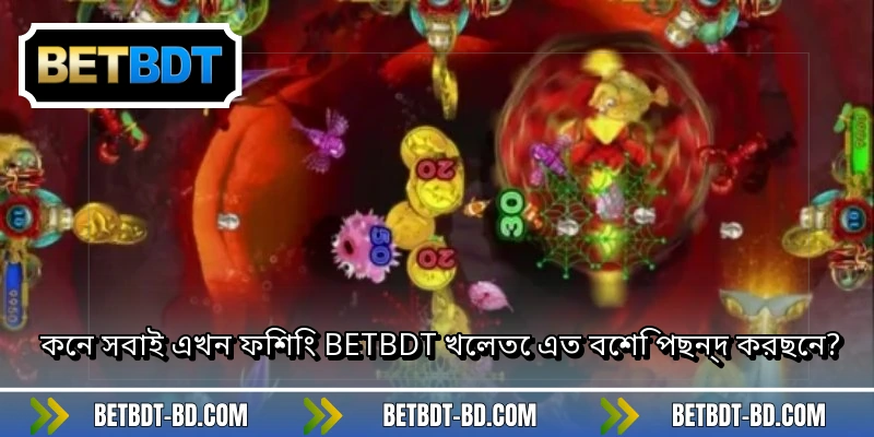 কেন সবাই এখন ফিশিং BETBDT খেলতে এত বেশি পছন্দ করছেন?