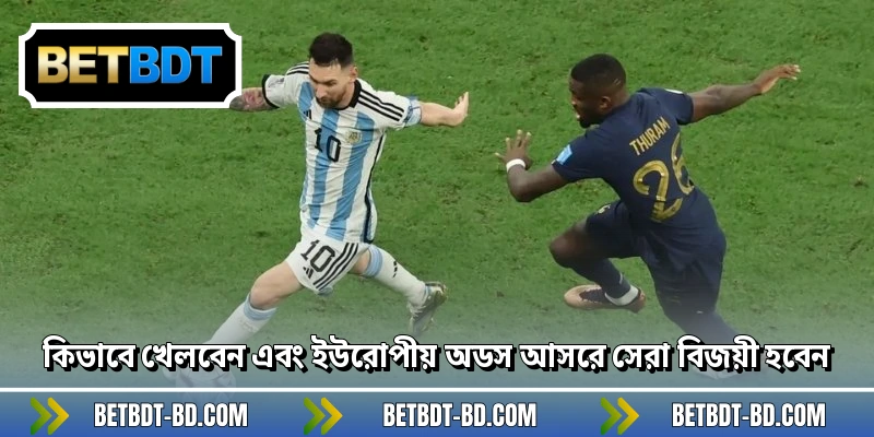 কিভাবে খেলবেন এবং ইউরোপীয় অডস আসরে সেরা বিজয়ী হবেন