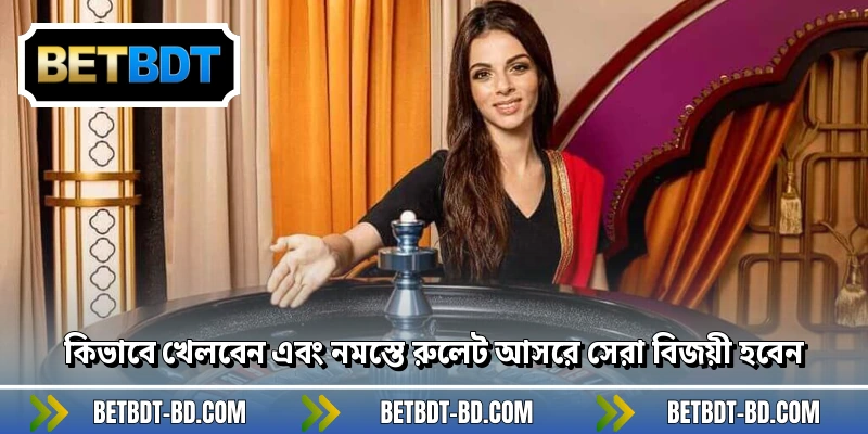 কিভাবে খেলবেন এবং নমস্তে রুলেট আসরে সেরা বিজয়ী হবেন
