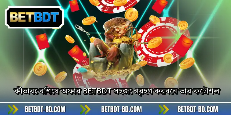 কীভাবে বিশেষ অফার BETBDT সহজে গ্রহণ করবেন তার কৌশল