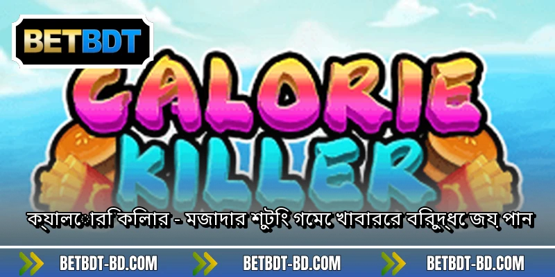 ক্যালোরি কিলার