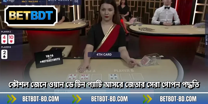 কৌশল জেনে ওয়ান ডে টিন প্যাটি আসরে জেতার সেরা গোপন পদ্ধতি