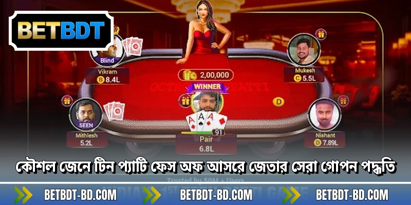 কৌশল জেনে টিন প্যাটি ফেস অফ আসরে জেতার সেরা গোপন পদ্ধতি