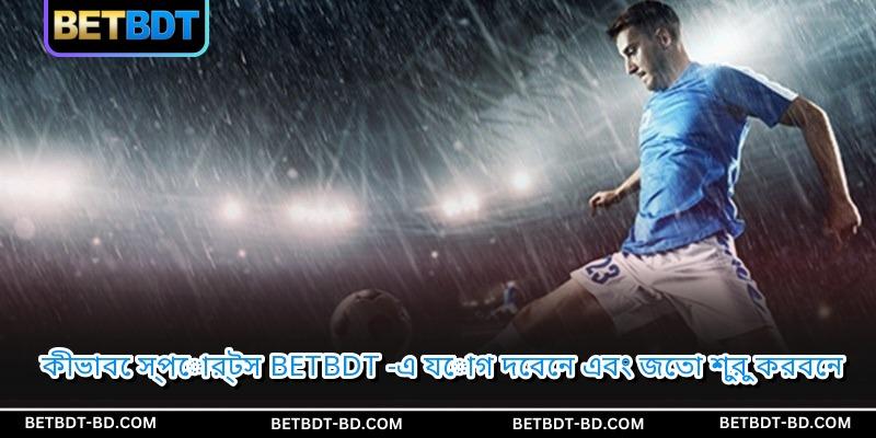 কীভাবে স্পোর্টস BETBDT -এ যোগ দেবেন এবং জেতা শুরু করবেন