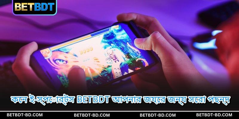 কেন ই-স্পোর্টস BETBDT আপনার জয়ের জন্য সেরা পছন্দ