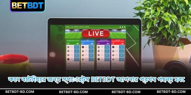 কেন বেটিংয়ের জন্য স্পোর্টস BETBDT আপনার প্রথম পছন্দ হবে