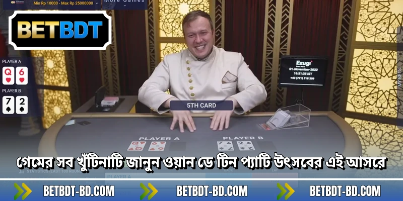 গেমের সব খুঁটিনাটি জানুন ওয়ান ডে টিন প্যাটি উৎসবের এই আসরে