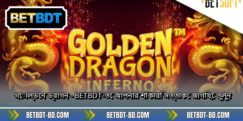 গোল্ডেন ড্রাগন