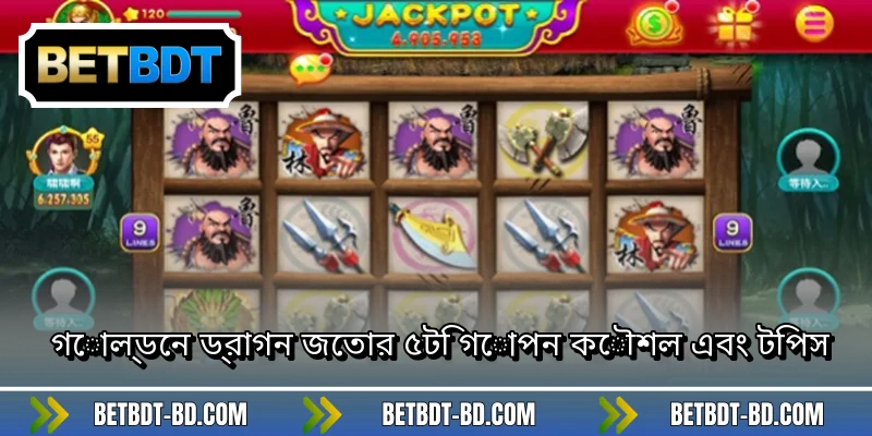 গোল্ডেন ড্রাগন জেতার ৫টি গোপন কৌশল এবং টিপস