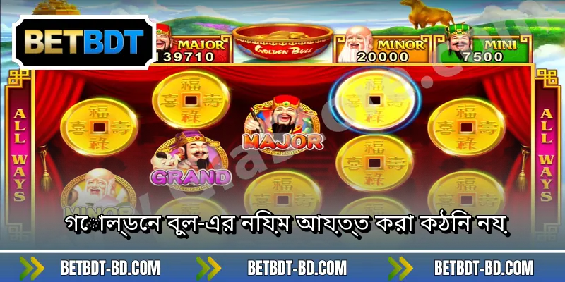 গোল্ডেন বুল-এর নিয়ম আয়ত্ত করা কঠিন নয়