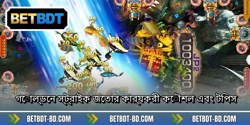 গোল্ডেন স্ট্রাইক জেতার কার্যকরী কৌশল এবং টিপস