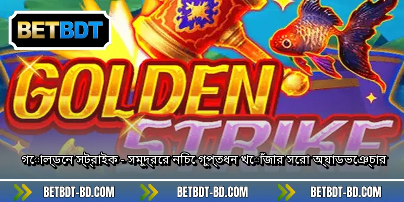 গোল্ডেন স্ট্রাইক