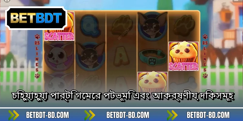 চিহুয়াহুয়া পার্টি গেমের পটভূমি এবং আকর্ষণীয় দিকসমূহ