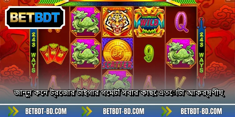 জানুন কেন ট্রেজার টাইগার গেমটি সবার কাছে এতোটা আকর্ষণীয়