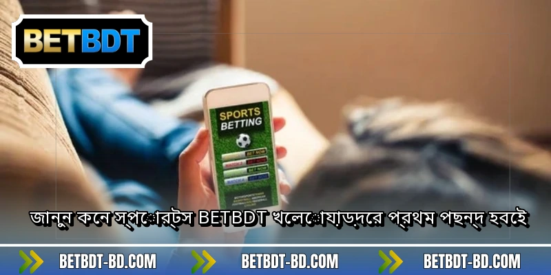 জানুন কেন স্পোর্টস BETBDT খেলোয়াড়দের প্রথম পছন্দ হবেই