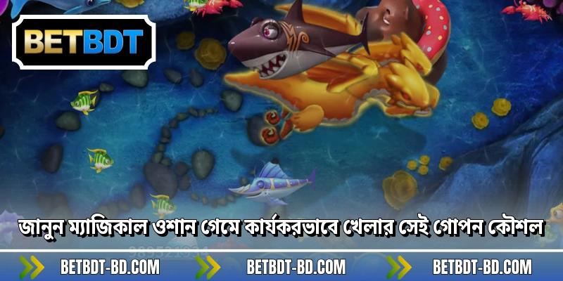 জানুন ম্যাজিকাল ওশান গেমে কার্যকরভাবে খেলার সেই গোপন কৌশল